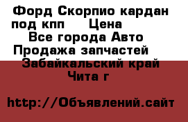 Форд Скорпио кардан под кпп N › Цена ­ 2 500 - Все города Авто » Продажа запчастей   . Забайкальский край,Чита г.